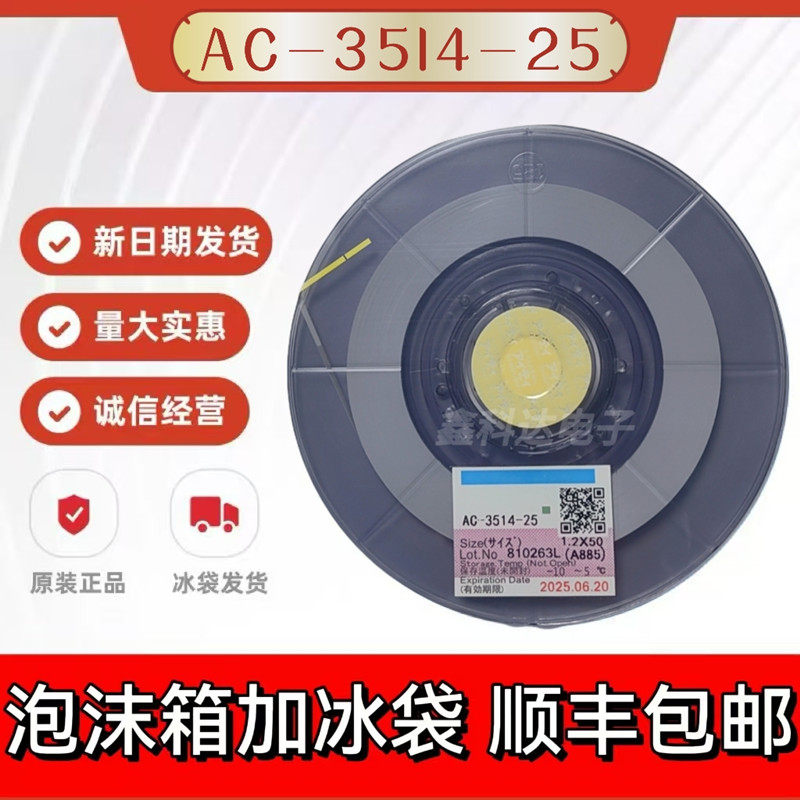 ACF导电胶 AC-3514-25 1. 5x50m返修手机液晶屏排线触摸排专用胶