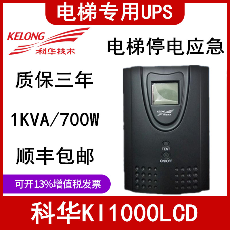 Kehua KI1000LCD elevator dedicated UPS uninterruptible power supply 1KVA 700W built-in battery DC 24V