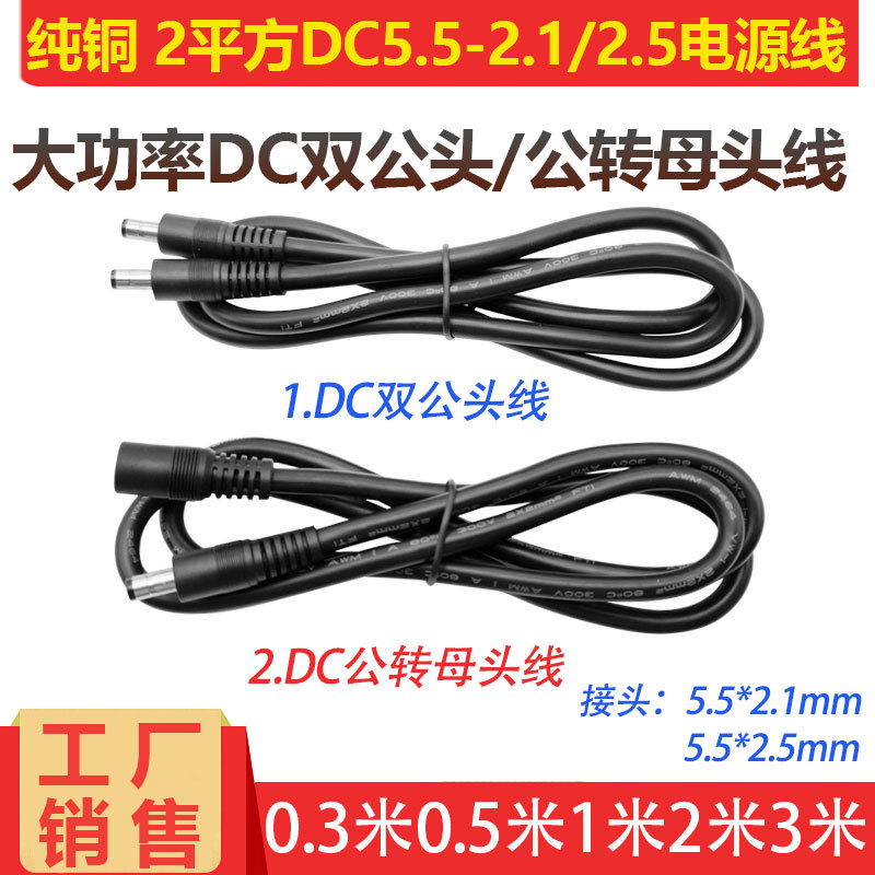 Universal 12-19V All-Copper 2 Square Millimeter Dual Male Power Cord Dc5.5*2.1-2.5Mm Male-Female Dc Extension Cable