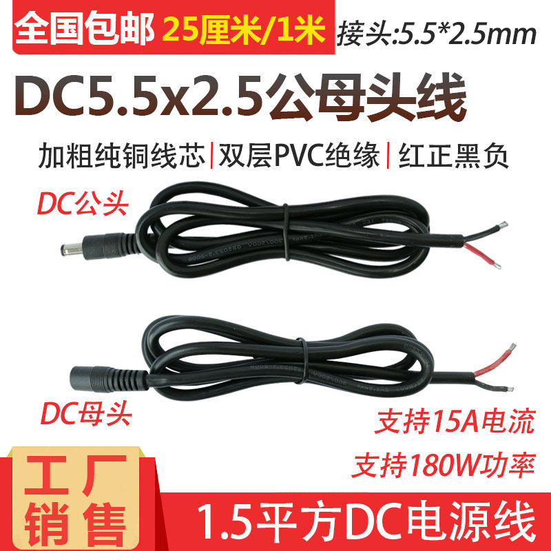 High power DC DC5 5-2 5 power cord 19V24V connection wire 1 5 square full copper DC male head line