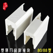 Plastic-steel windows crash stop latch block men chuang suo anti-collision protection su gang suo crashed steel fang peng kuai accessories