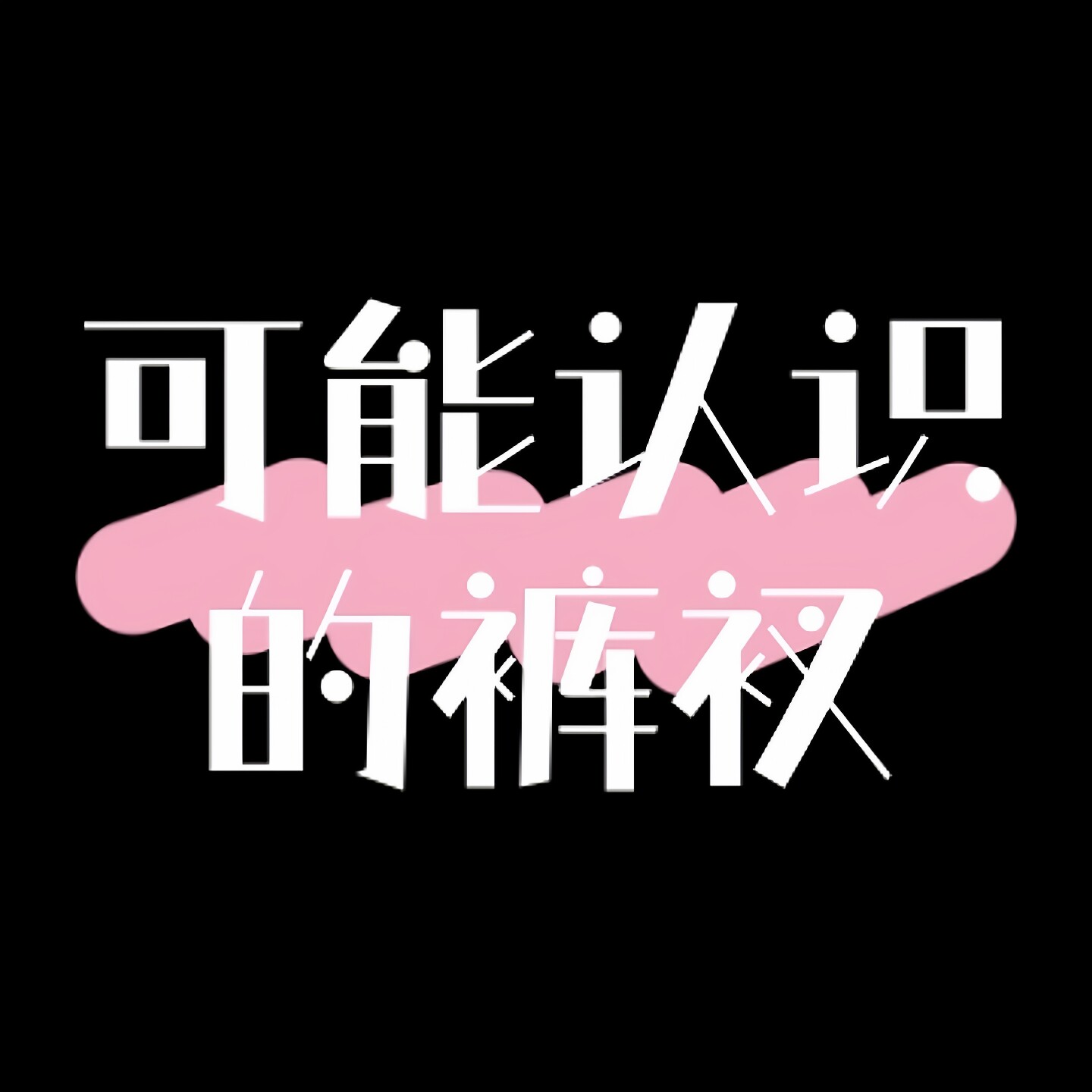 可能认识的裤衩子