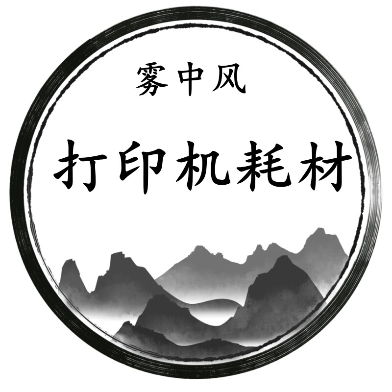 雾中风打印机耗材