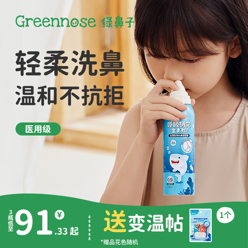 Green Nose Bao Bao Hai Saline Nasal Spray Nasal Spray Nasal Spray Infant Rhinoceroses Nasal children Special through-nose theorizer-Taobao