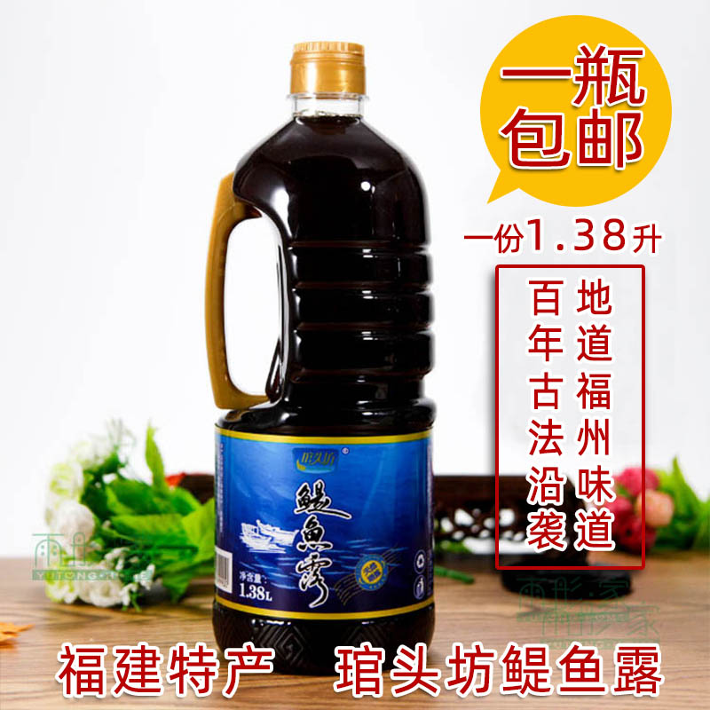 Fuzhou special production of the cake dew bottle 1 38L dining room barbecue taste of the sauce Fujian special production fish dew