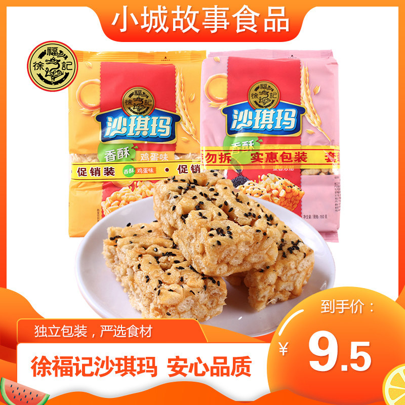 Hsu Fu Chi Shaqima 160g*2 bag breakfast egg-flavored sesame office casual snack food meal replacement cake