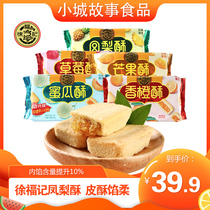 Xu Fu Kee Pineapple Crisp 184g * 4 Bagged Bag Filling Crisp Strawberry Taste Traditional Pastry Box Zero Food Port Style Snack