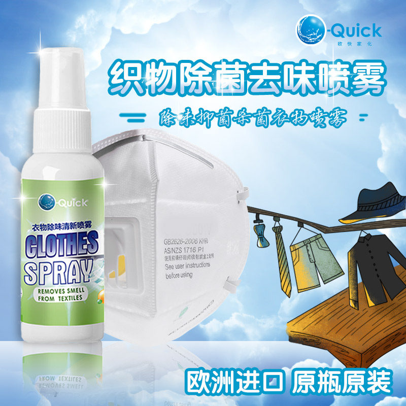 欧洲进口 O-Quick 欧快 衣服除菌除味清香喷雾 50ml 天猫优惠券折后￥9包邮（￥29-20）京东￥39