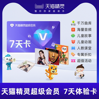 Tmall Elf Super Member 7 -day experience card