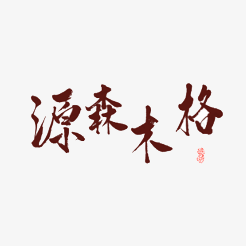 源森木格家具馆
