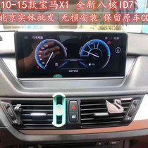 Adapt to the old BMW X1 Android large screen navigation 10 11 12 13 1415 central control modified reversing machine