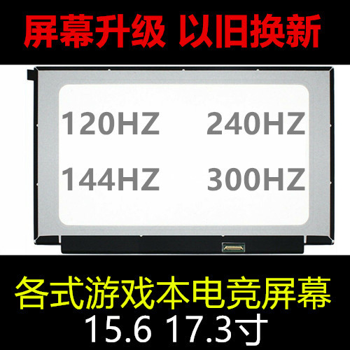 Suitable for Upgrading the Lcd Screen of Hasee, Thunderobot, Asus, Tianxuan, Lenovo, and Dell Mechanical 15.6 and 17.3 Laptops Suitable for Upgrading the Lcd Screen of Hasee, Thunderobot, Asus, Tianxuan, Lenovo, and Dell Mechanical 15.6 and 17.3 Laptops