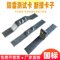 Hot-dip galvanized flat iron National Standard lightning protection grounding resistance box special disconnect clip 304 stainless steel lightning protection test card