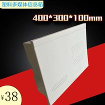 Full plastic multimedia information box 400*300 * 100mm concealed cloth box weak electric box