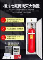 Heptafluoropropane no pipe network cabinet type fire extinguishing device heptafluoropropane agent gas fire extinguisher 40L70L90L120