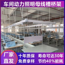 Lighting bus bar Garment factory lamp rack Garment workshop bridge rack Clothes car lamp rack Garment factory busbar duct workshop bridge lamp