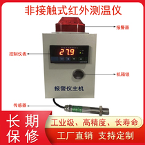 Non-contact online type infrared photometric alarm PT100 contact type temperature-controlled instrument AC220V output