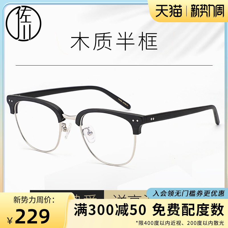 Zokawa wood grain eyewear frame male retro half-frame myopia eye frame female art round face wood spectacle frame male
