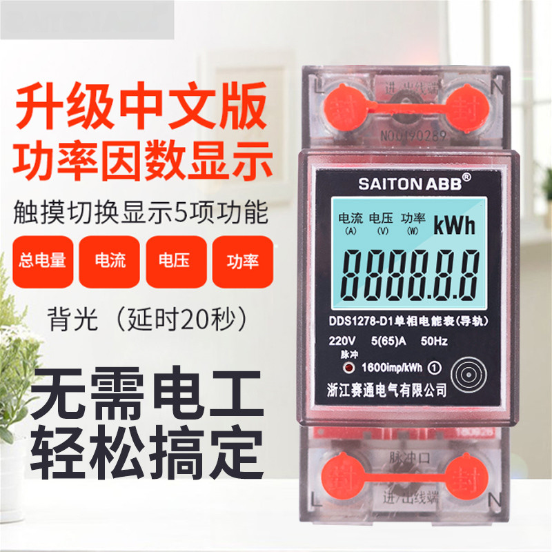 Saitong Electric Meter Household high-precision guide rail type micro rental house single phase 220V air conditioner digital display metering energy meter
