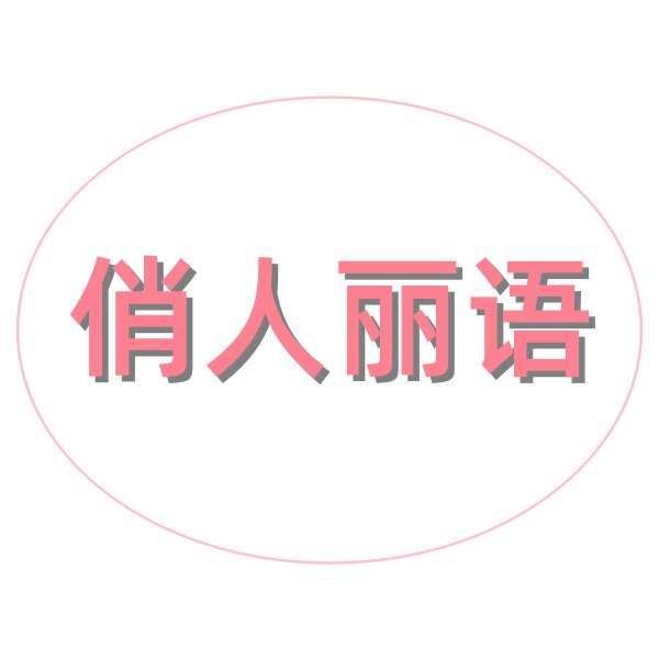 俏人丽语