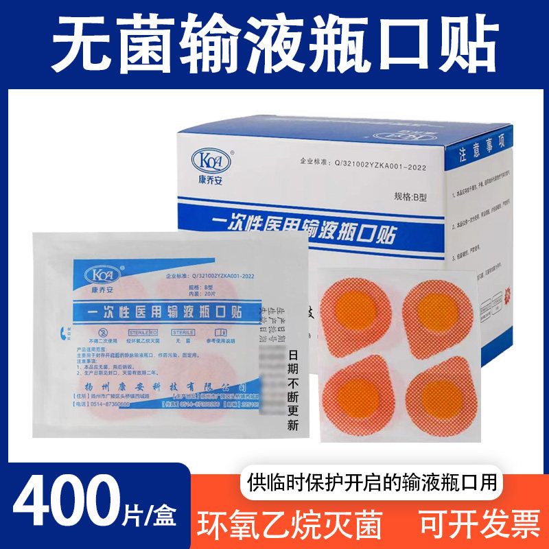 输液瓶口贴一次性使用瓶口贴吊瓶点滴封口贴无菌标准瓶口贴纸诊所