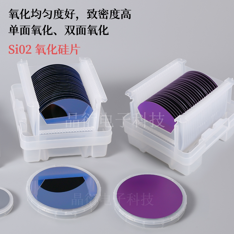 氧化硅片2 4 6 8英寸SIO2 硅片晶圆热氧化工艺单面氧双面氧单晶硅