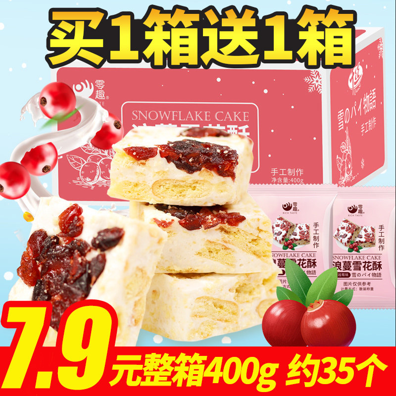Zero fun romantic snowflake crisp full box Nougat Cranberry casual snacks Handmade homemade milk Fu Shaqima snacks