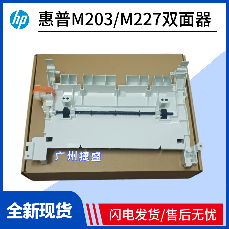 Applicable HP HP227 double-sided instrument M203 M227 double-sided unit front door paper disc rear cover double-sided guide paper machine-Taobao