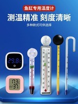 Aquarium fat thermometer suction cup water thermometer high-precision waterproof embedded fish tank turtle tank grass tank dedicated