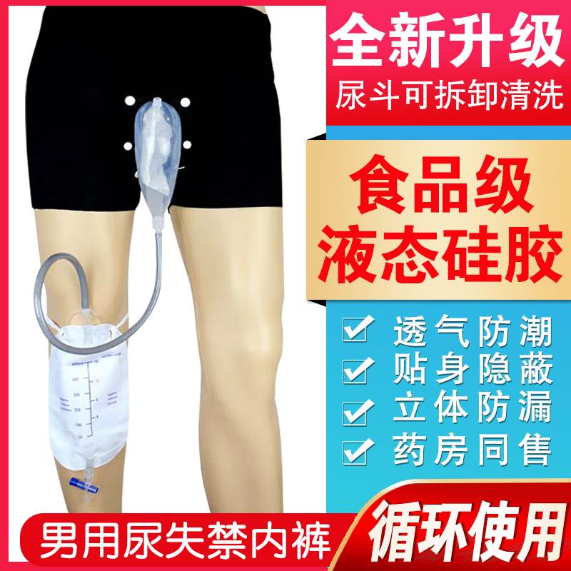 老人尿失禁接尿神器站立行走男用瘫痪病人卧床防漏集尿袋外出内裤