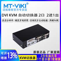Maitou dimension MT-2102DL 2-port automatic USBKVM switcher HD DVI digital interface wiring