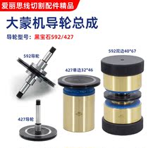 Wire-cutting mid-wire big Monter 592427 black gem guide wheel assembly Yichang guide wheel copper base copper sleeve unilateral