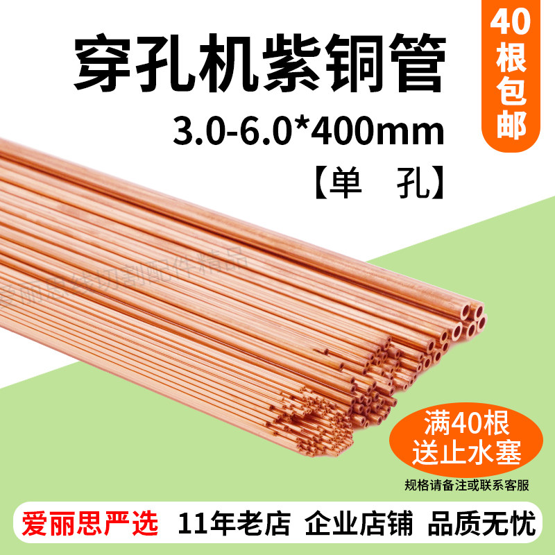 Single hole red copper tube of punching machine 3 0-6 0*400mm fine discharge electrode tube high quality