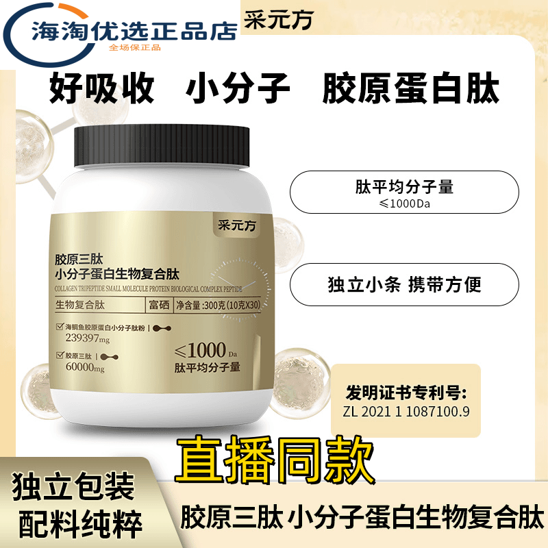 Caiyuanfang Collagen Tripeptide Small Molecule Protein Biological Complex Peptide Supplements Selenium Elements to Assist in Protein Absorption Caiyuanfang Collagen Tripeptide Small Molecule Protein Biological Complex Peptide Supplements Selenium Elements to Assist in Protein Absorption