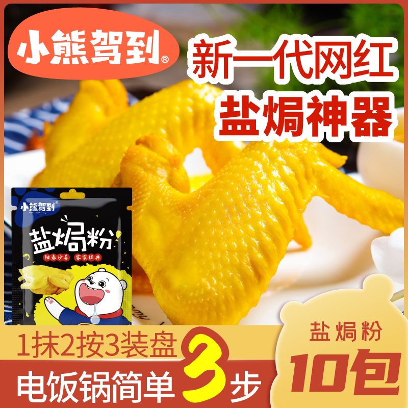 10 pouch bears drive to the salt baked chicken powder home with Wang Salt Bureau chicken powder special ingredients seasoned authentic Meizhou Hakka packets