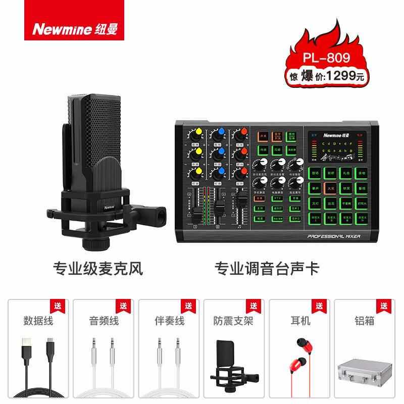 k歌/直播声卡套装 纽曼809专业调音台声卡套装直播录音k歌麦克风特效手机电脑主播 Newman