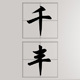 千丰家居店
