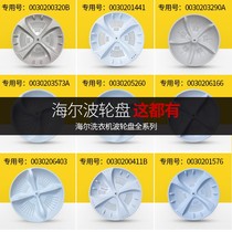 Suitable for Haier automatic washing machine pulsator disc accessories plastic turntable chassis water Vane 11 teeth