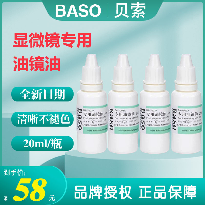 【In Stock】Baso Oil for Microscopes, Ba-7003A Lens Cleaning Oil for Microscope Mirrors 【In Stock】Baso Oil for Microscopes, Ba-7003A Lens Cleaning Oil for Microscope Mirrors
