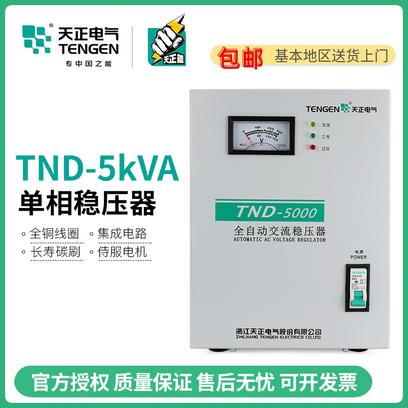 Tizheng TND-5KVA household automatic voltage stabilizer 5000W air conditioning computer refrigerator single phase 220V ultra low voltage