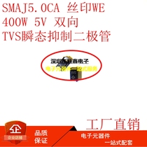 TVS瞬变抑制二极管 单向SMAJ5.0A 丝印:AE SMAJ5.0CA 丝印:WE SMA