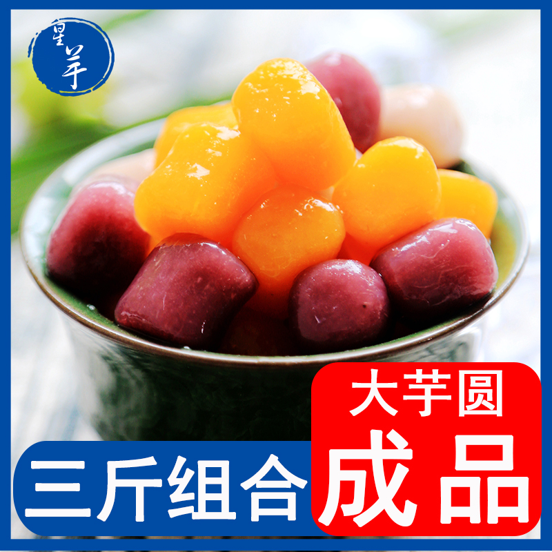 Star taro balls Fresh big taro fairy handmade taro balls milk tea shop dessert combination big taro balls 500g 3 packs