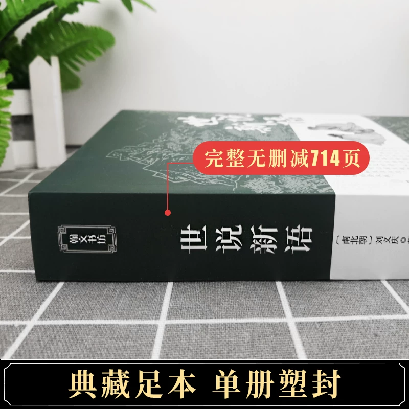 [Полный без удалений] Шишуоcинью подлинная книга оригинальная версия молодежный перевод аннотация для учащихся средней школы седьмой класс чтение версия для студентов классический китайский вариант Известные произведения Люй Цыцина опубликованы Обществом образования народной классической литературы, Zhonghua Book Company