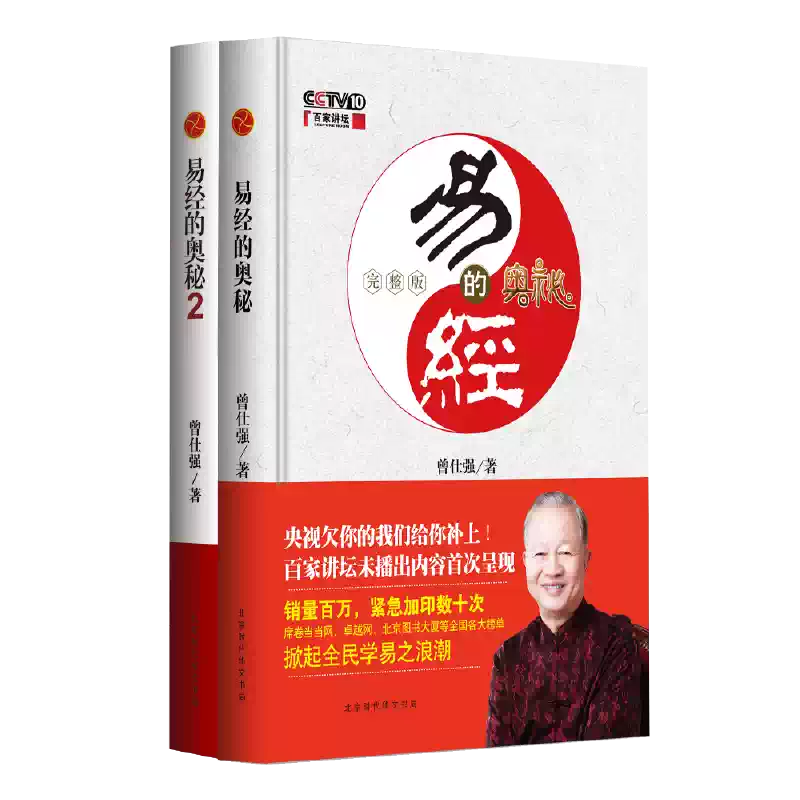 奥祕傳書　五行易精蘊 易经的奥秘完整版+易经的奥秘2 精装套装曾仕强经典语录书全集周易书易