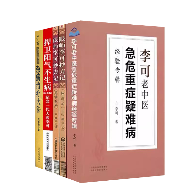 5本李可老中医急危重症疑难病经验专辑+跟师李可抄方记危重病篇+