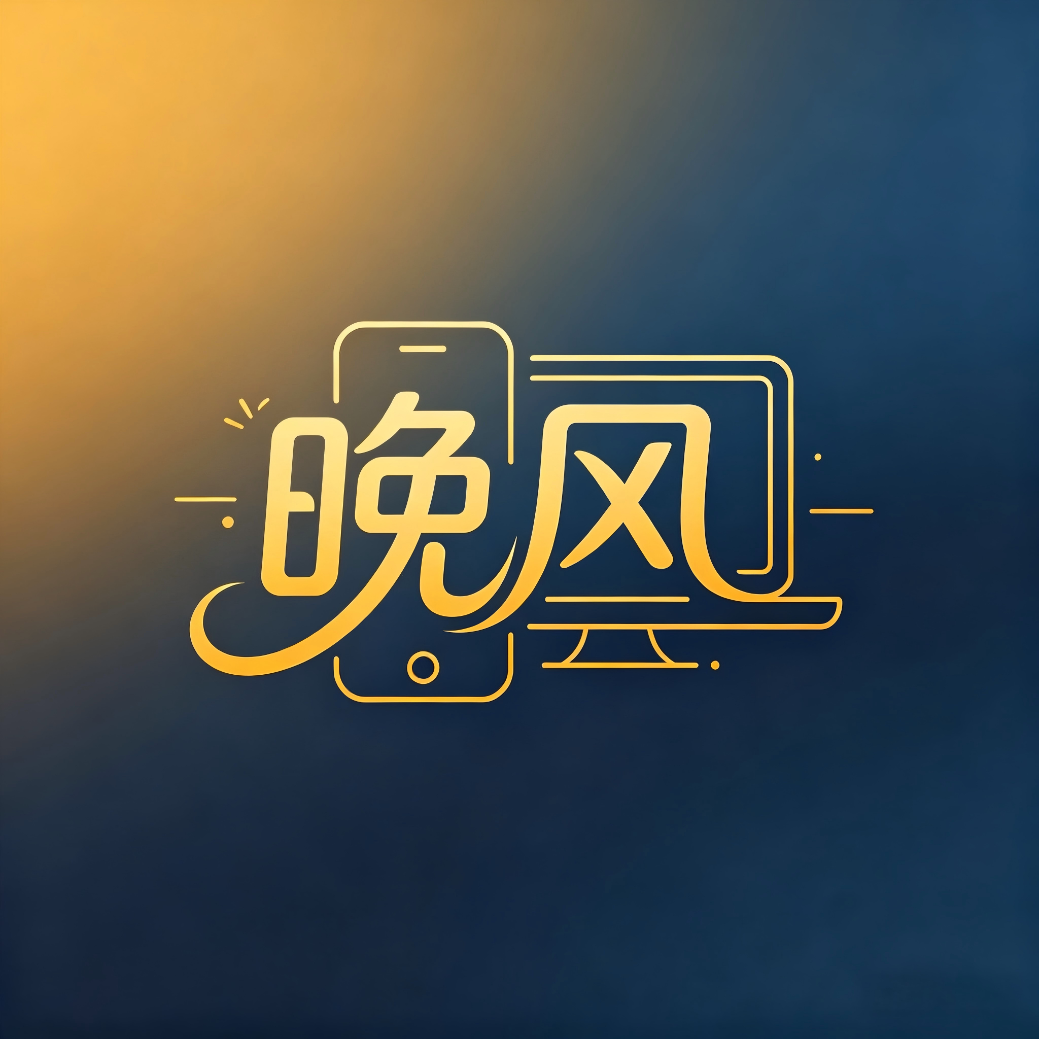 晚风创意3C数码