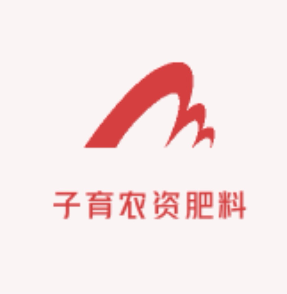 子育农资店