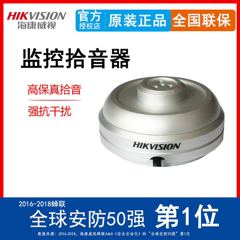 Hikvision pickup noise reduction omnidirectional recording audio monitoring pickup high fidelity pickup DS-2FP1021