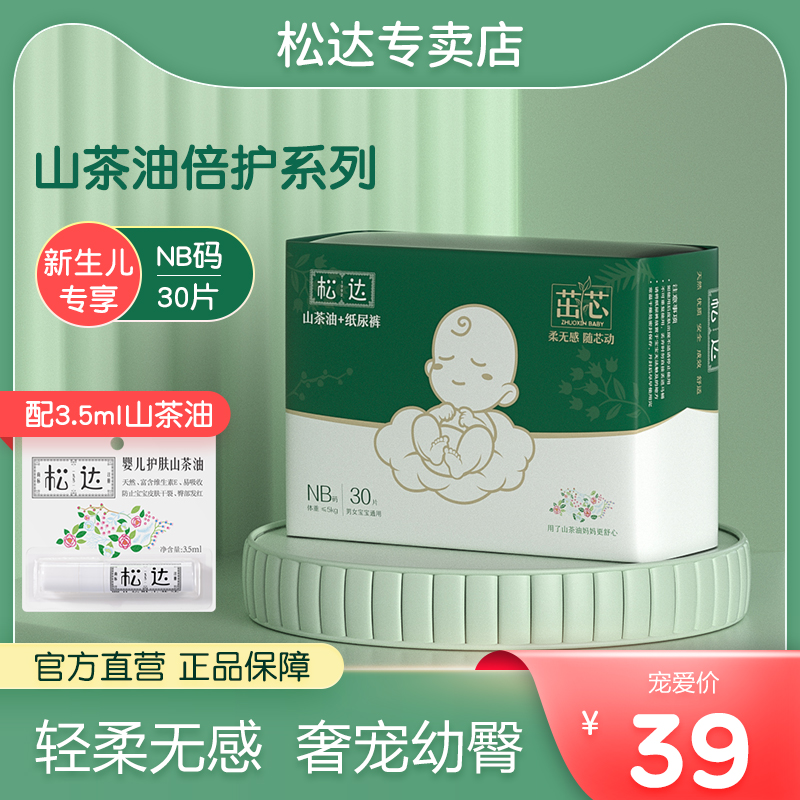 Songda Camellia Oil Baby Diapers Male and Female Babies Universal Newborn Ultra Thin Diaper NB Code Trial 30 Tablets