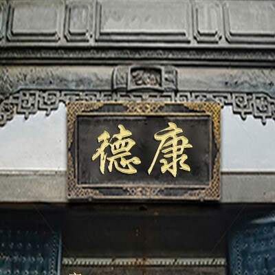 德康中医馆